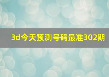 3d今天预测号码最准302期