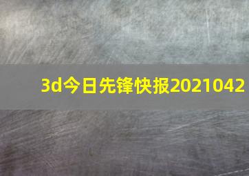 3d今日先锋快报2021042