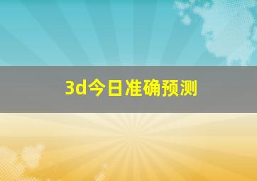 3d今日准确预测