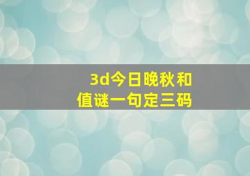 3d今日晚秋和值谜一句定三码