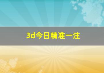 3d今日精准一注