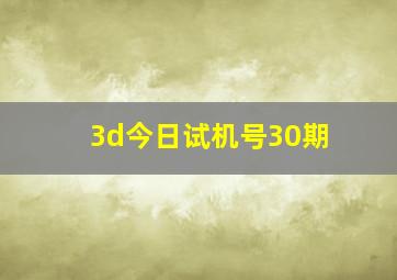 3d今日试机号30期