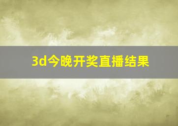 3d今晚开奖直播结果