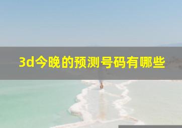 3d今晚的预测号码有哪些