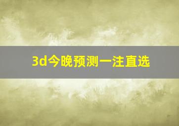 3d今晚预测一注直选