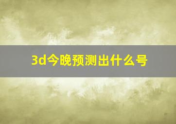 3d今晚预测出什么号