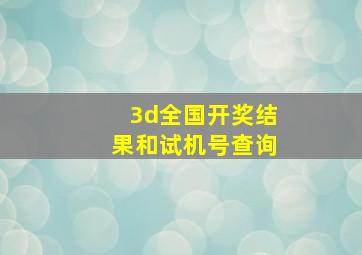 3d全国开奖结果和试机号查询