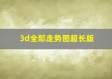 3d全部走势图超长版