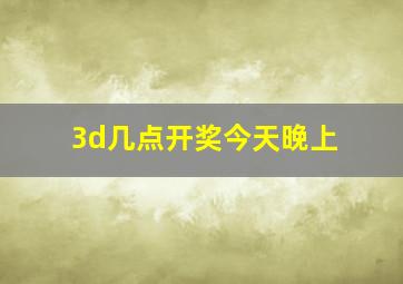 3d几点开奖今天晚上