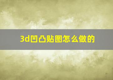 3d凹凸贴图怎么做的