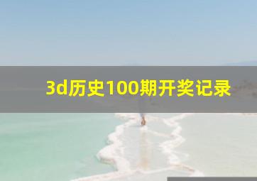 3d历史100期开奖记录