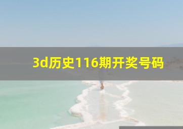 3d历史116期开奖号码