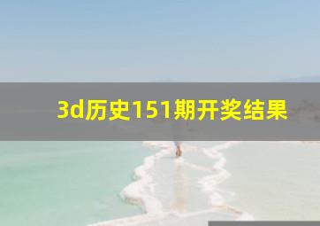 3d历史151期开奖结果