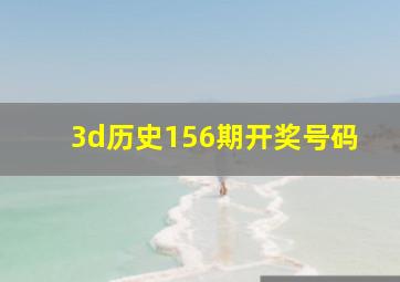 3d历史156期开奖号码