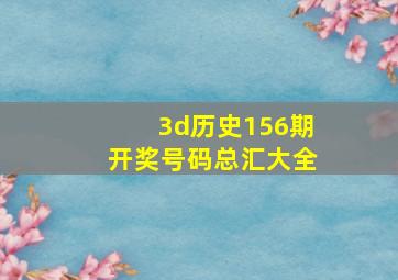 3d历史156期开奖号码总汇大全