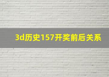 3d历史157开奖前后关系