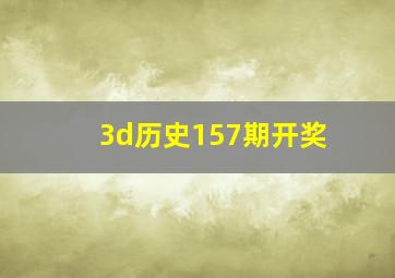 3d历史157期开奖