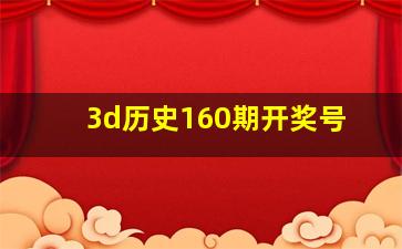 3d历史160期开奖号