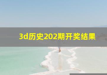 3d历史202期开奖结果