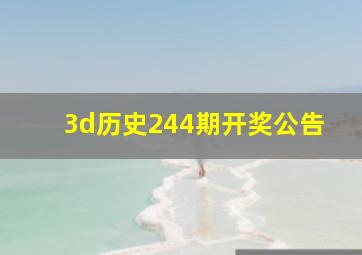 3d历史244期开奖公告