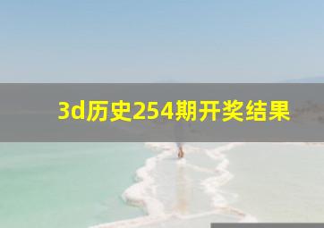 3d历史254期开奖结果