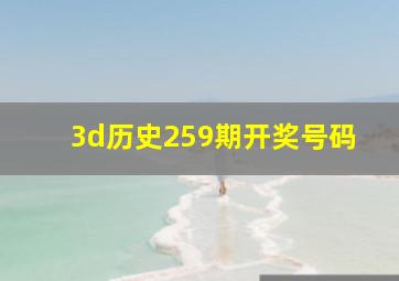 3d历史259期开奖号码