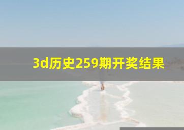 3d历史259期开奖结果