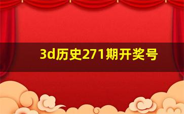 3d历史271期开奖号