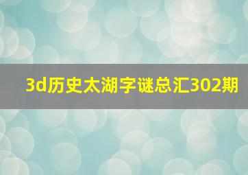 3d历史太湖字谜总汇302期