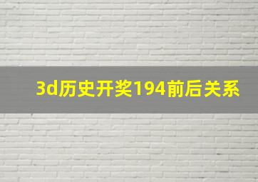 3d历史开奖194前后关系