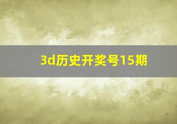 3d历史开奖号15期