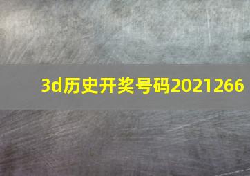 3d历史开奖号码2021266