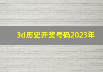 3d历史开奖号码2023年