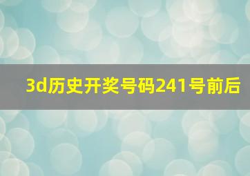 3d历史开奖号码241号前后