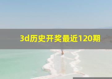 3d历史开奖最近120期