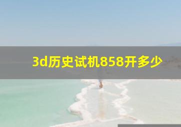 3d历史试机858开多少