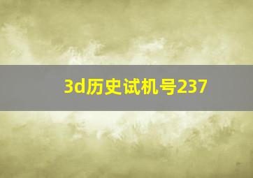 3d历史试机号237