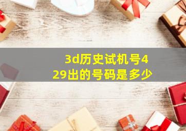 3d历史试机号429出的号码是多少