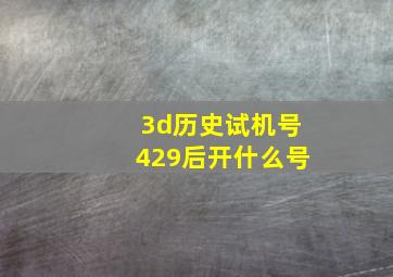 3d历史试机号429后开什么号