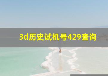 3d历史试机号429查询