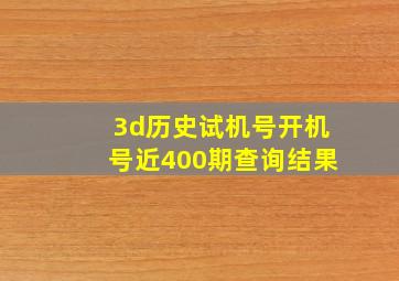 3d历史试机号开机号近400期查询结果