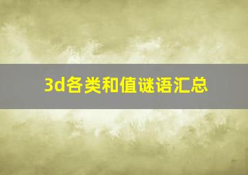 3d各类和值谜语汇总