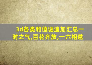 3d各类和值谜追加汇总一时之气,百花齐放,一六相邀