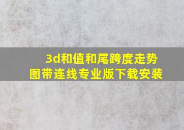 3d和值和尾跨度走势图带连线专业版下载安装