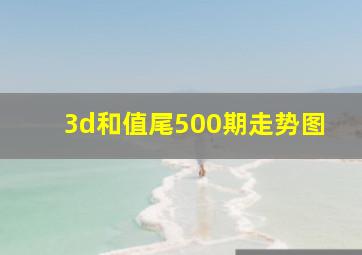 3d和值尾500期走势图