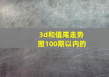 3d和值尾走势图100期以内的