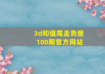 3d和值尾走势图100期官方网站