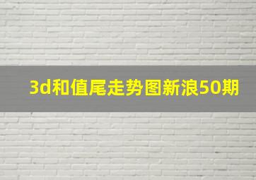 3d和值尾走势图新浪50期