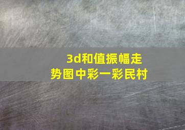 3d和值振幅走势图中彩一彩民村