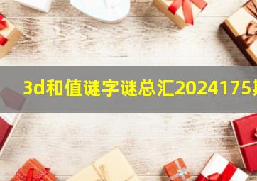 3d和值谜字谜总汇2024175期